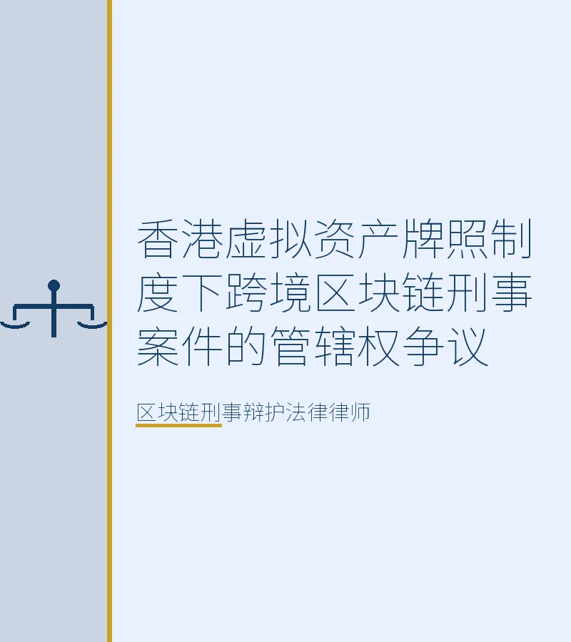 香港虚拟资产牌照制度下跨境区块链刑事案件的管辖权争议