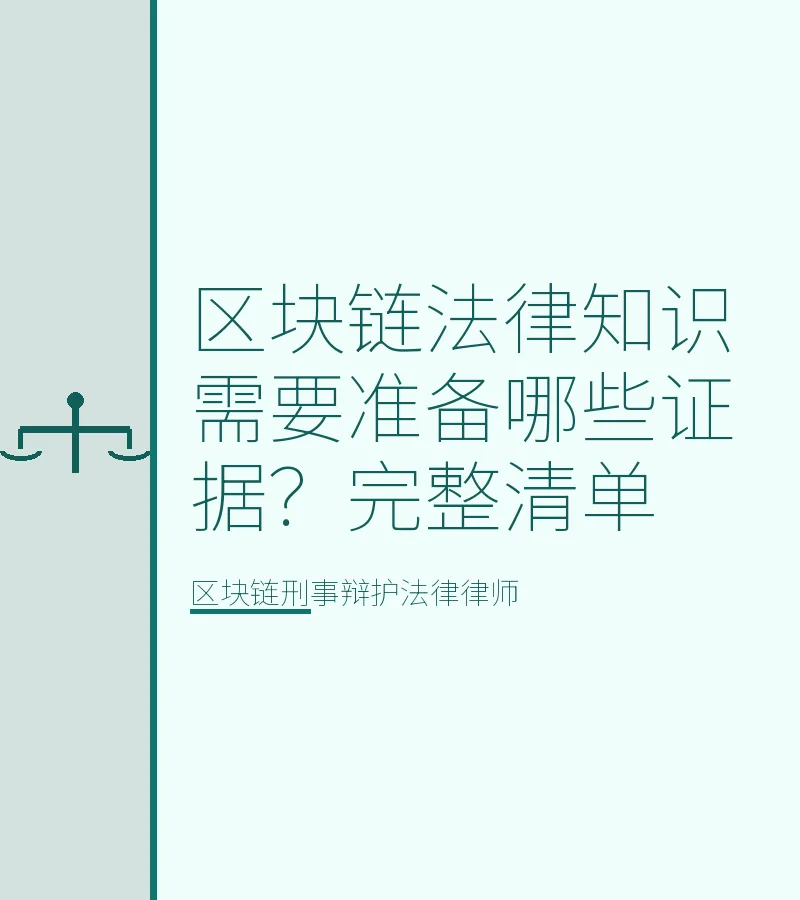 区块链法律知识需要准备哪些证据？完整清单