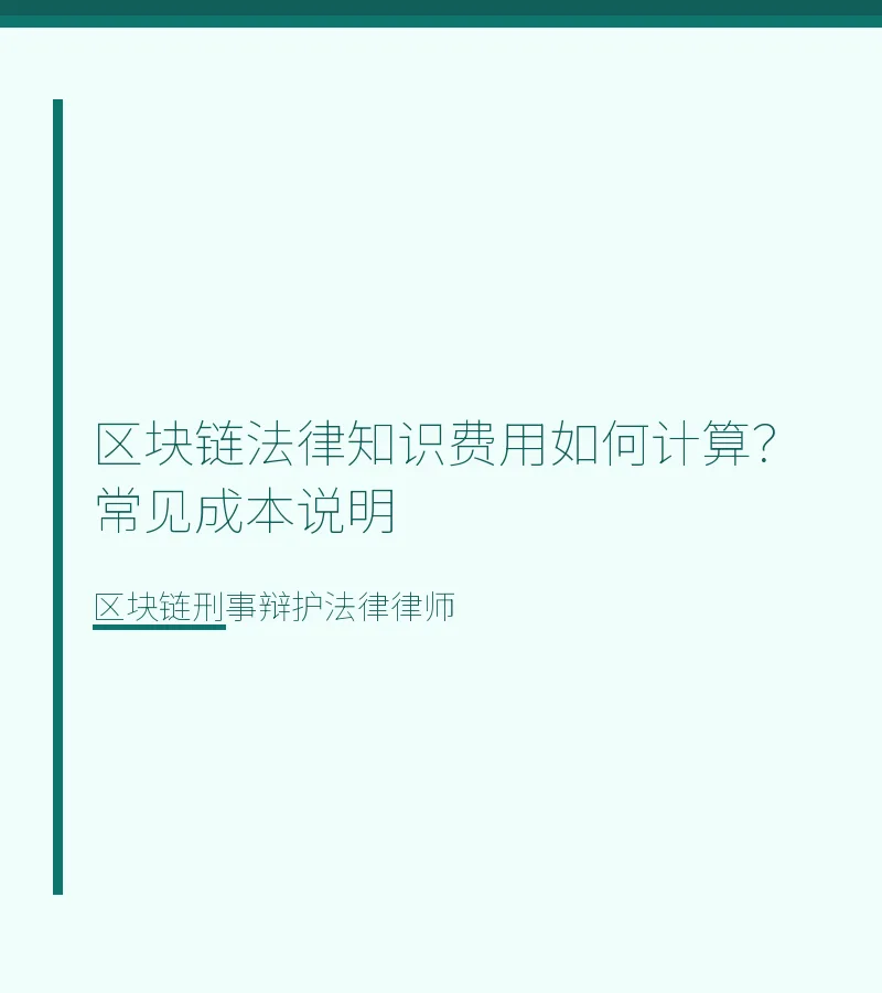 区块链法律知识费用如何计算？常见成本说明