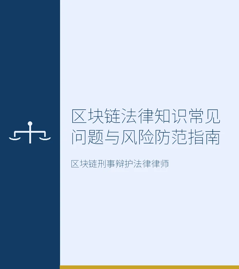 区块链法律知识常见问题与风险防范指南