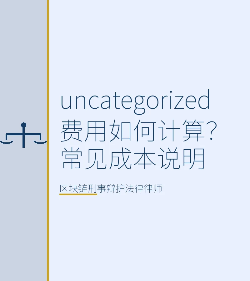 费用如何计算？常见成本说明
