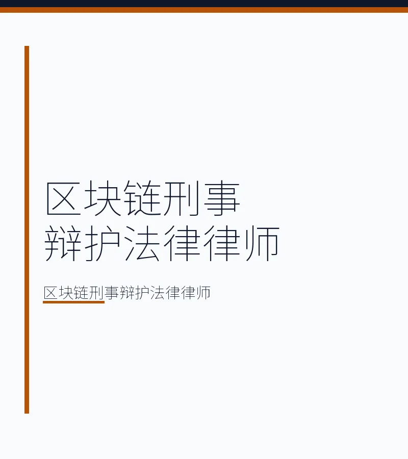 区块链刑事辩护法律律师