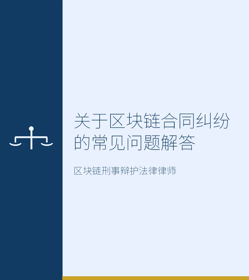 关于区块链合同纠纷的常见问题解答