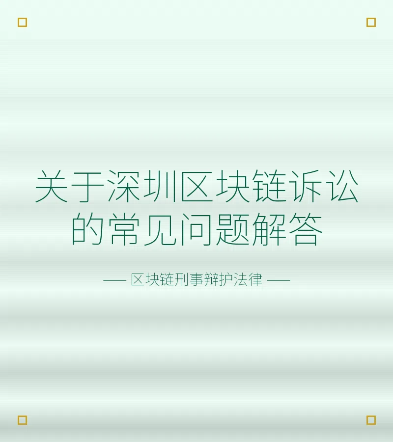 关于深圳区块链诉讼的常见问题解答