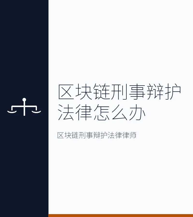 区块链刑事辩护法律怎么办