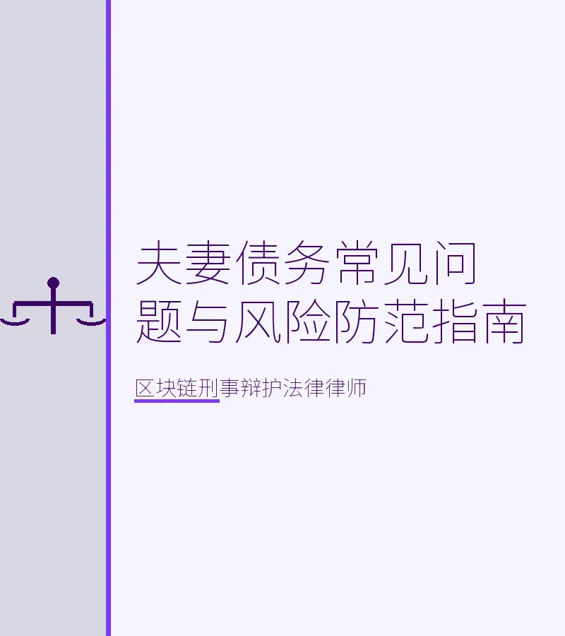 夫妻一方因参与区块链相关刑事犯罪问题与风险防范指南